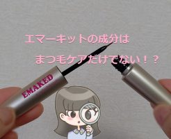 エマーキット　成分